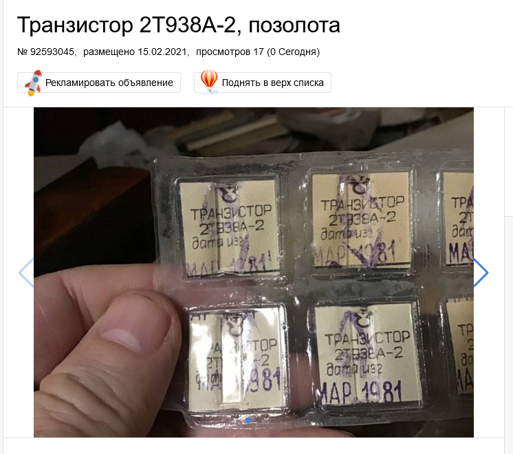 Screenshot 2023-05-16 at 21-28-55 Архив Транзистор 2Т938А-2 позолота 100 грн. - Транзисторы Запорожье на BESPLATKA.ua 92593045.png